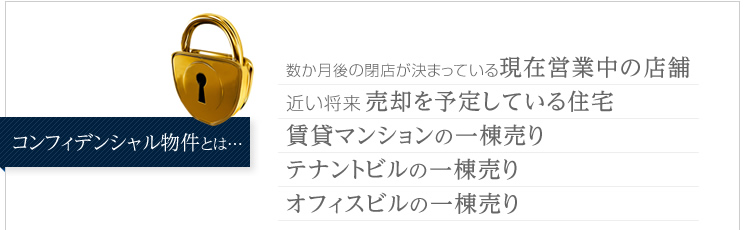 「コンフィデンシャル物件」とは