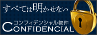 全ては明かせないコンフィデンシャル物件