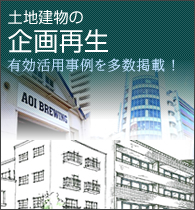 土地建物の企画再生「有効活用」事例を多数掲載