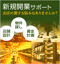 新規開業サポート「出店」に関する悩みはありませんか？