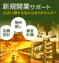 新規開業サポート「出店」に関する悩みはありませんか？