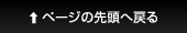 ページの先頭へ