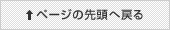 ページの先頭に戻る
