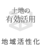 土地の有効活用・地域活性化