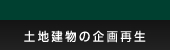 土地建物の企画再生