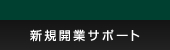 新規開業サポート