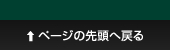 ページの先頭に戻る