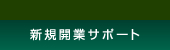 新規開業サポート