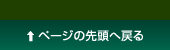 ページの先頭に戻る