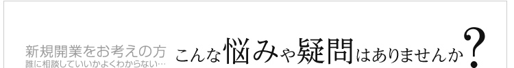 こんな疑問はありませんか