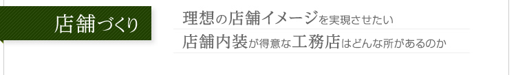 店舗づくりに関する疑問