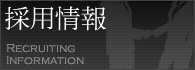 採用情報・事務・営業同時募集