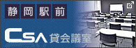 静岡駅前CSA貸会議室