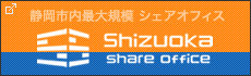 SHIZUOKAシェアオフィス