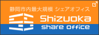 SHIZUOKAシェアオフィス