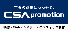 事業の成果につながる。CSApromotion