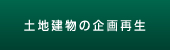 土地建物の企画再生