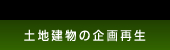 土地建物の企画再生