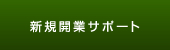 新規開業サポート