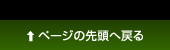 ページの先頭に戻る